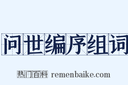 问世编序组词是什么意思的图片